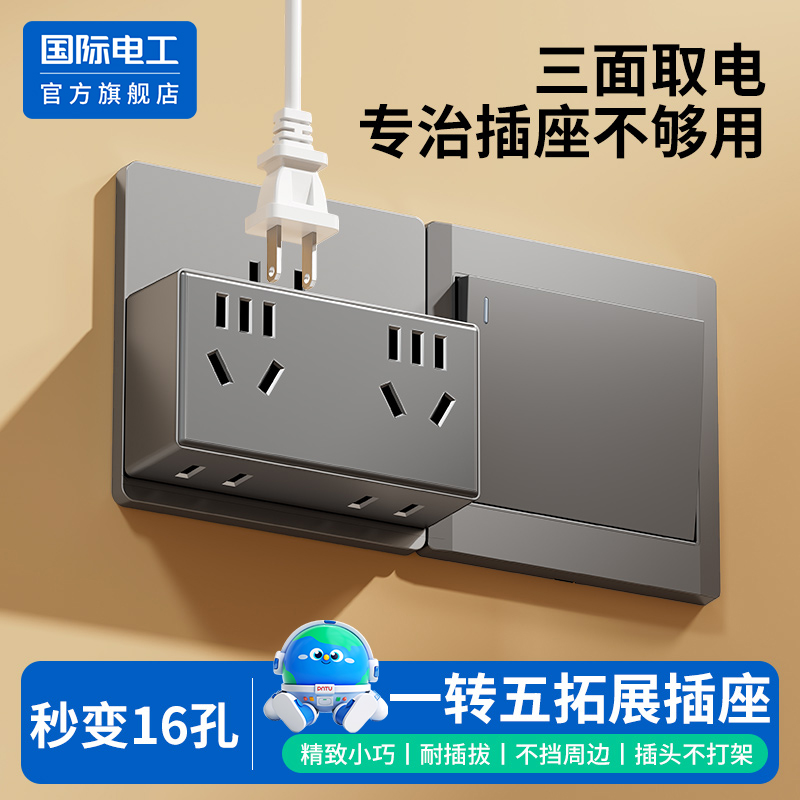 国际电工官方正品转换插座插头