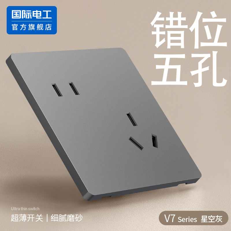 国际电工家用86型错位5孔插座面板墙壁二三插电源斜五孔插座暗装
