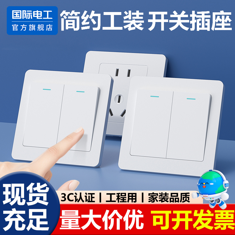 国际电工86型工程款专用插座开关