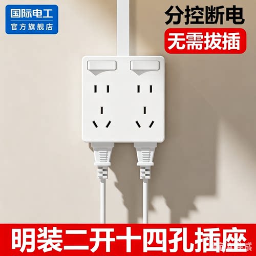 国际电工官方正品多孔开关插座