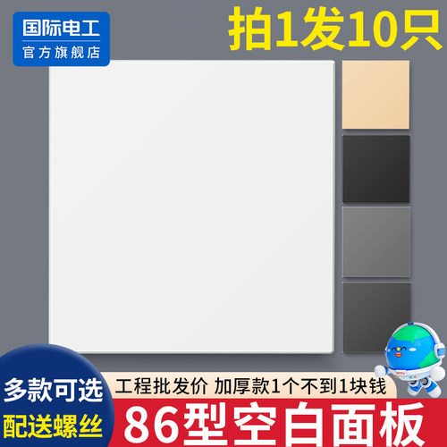 国际电工86型空白面板装饰遮丑板