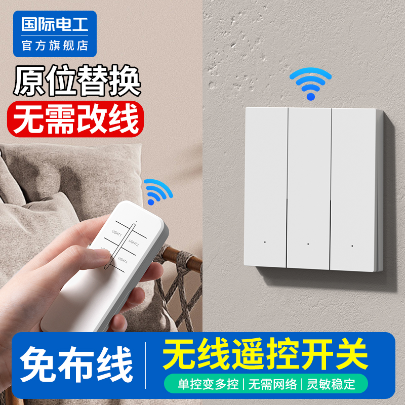 国际电工官方正品无线遥控开关