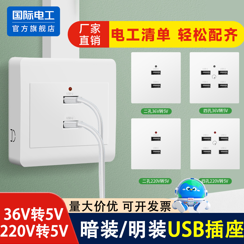 国际电工USB开关插座面板220v