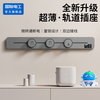 国际电工官方正品超薄轨道插座