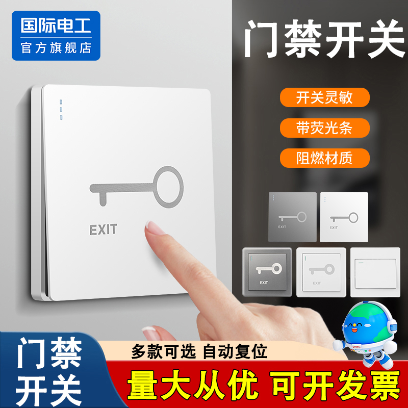 国际电工86型门禁开关面板按钮