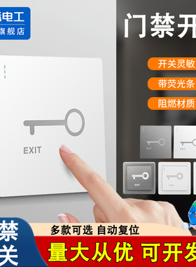 86型门禁开关墙壁暗装自动复位小区开门出门按钮开关门铃开关面板