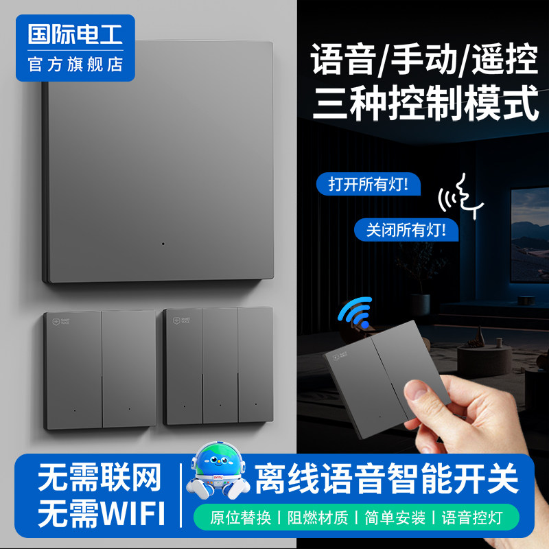 智能无线遥控开关移位器双控免布线家用语音远程子母开关控制面板
