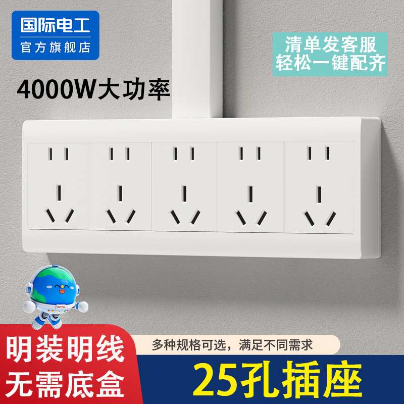 国际电工官方正品连体明装插座
