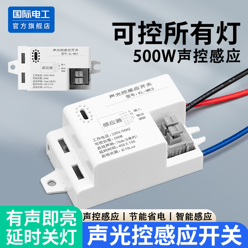 国际电工声光控感应开关声控感应灯延时关灯节能500W智能感应开关