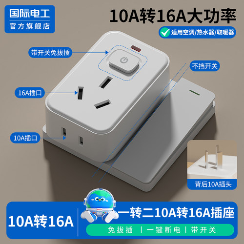 国际电工官方正品10A转16A插座