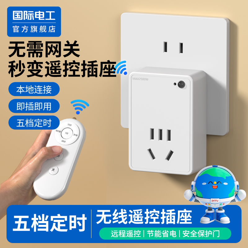 智能红外遥控定时插座自动断电