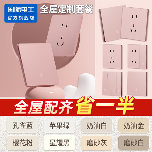 国际电工官方正品粉色开关插座