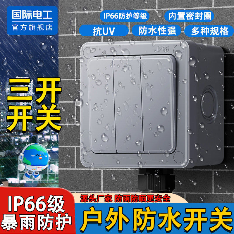 户外防水开关三开单双控电源罩盖