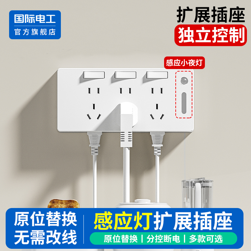 国际电工官方正品夜灯扩展插座