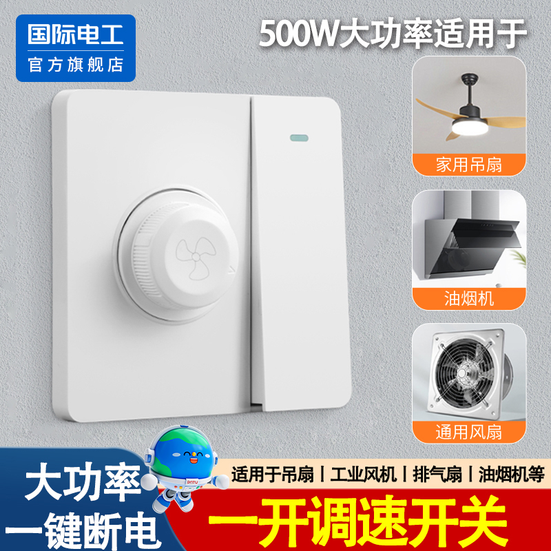 国际电工86型大功率吊扇调速开关