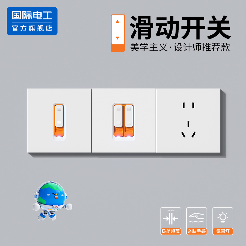 国际电工官方正品滑动开关插座
