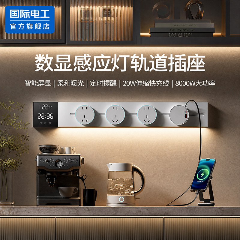 国际电工智能数显轨道插座带感应灯餐边柜屏显导轨磁吸滑轨排插排