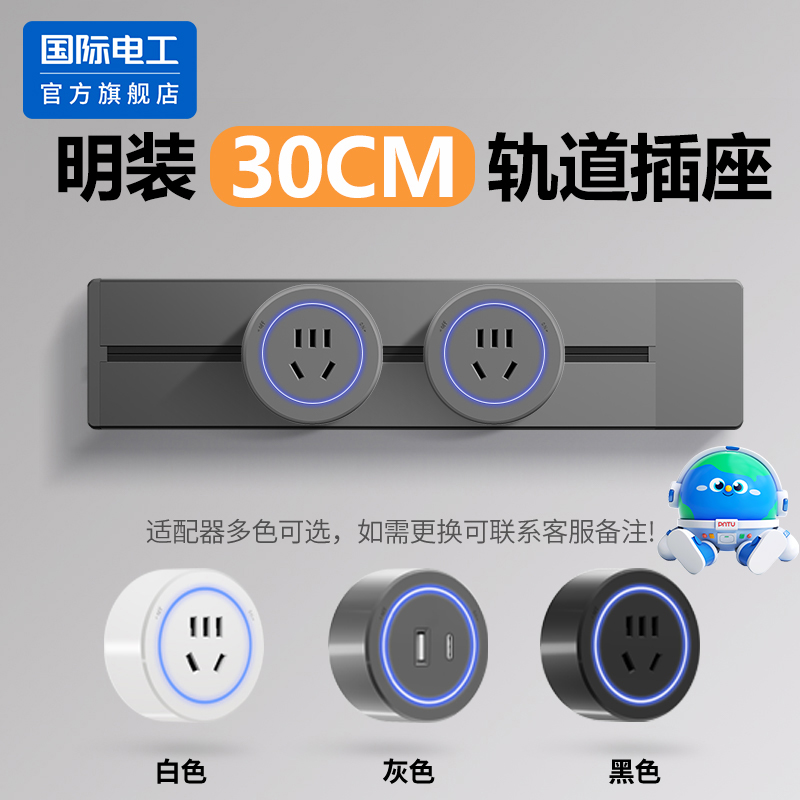 国际电工家用轨道插座滑轨插排