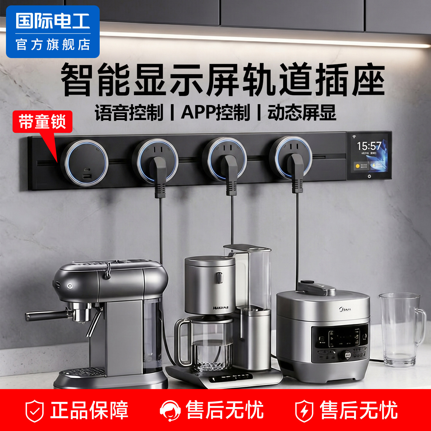 国际电工儿童锁轨道插座带智能屏显厨房餐边柜滑动可移动导轨插排