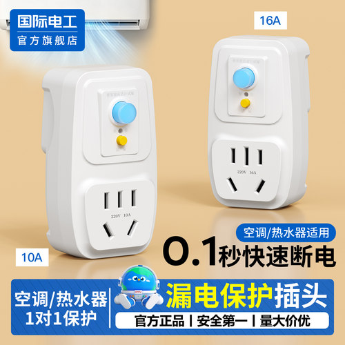 国际电工官方正品漏电保护插座