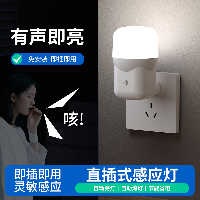 插电式声控感应小夜灯