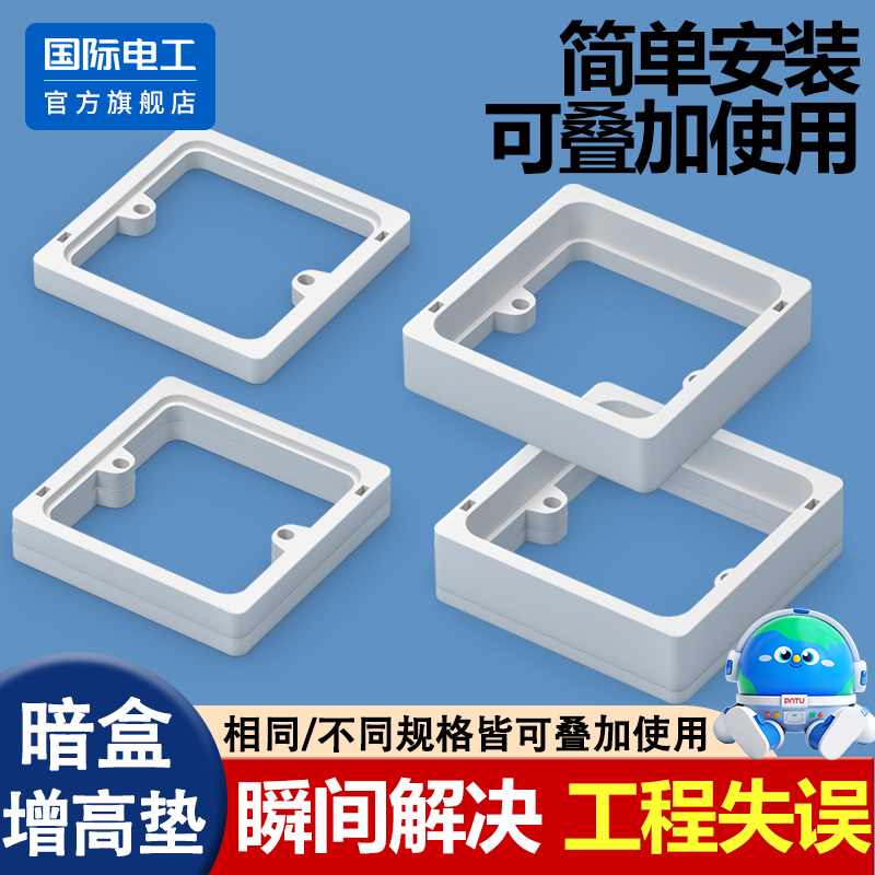 国际电工86型线盒底盒加高增高垫