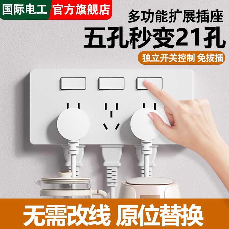 国际电工86型扩展式插座无线插排