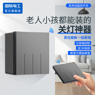国际电工官方正品明装无线开关