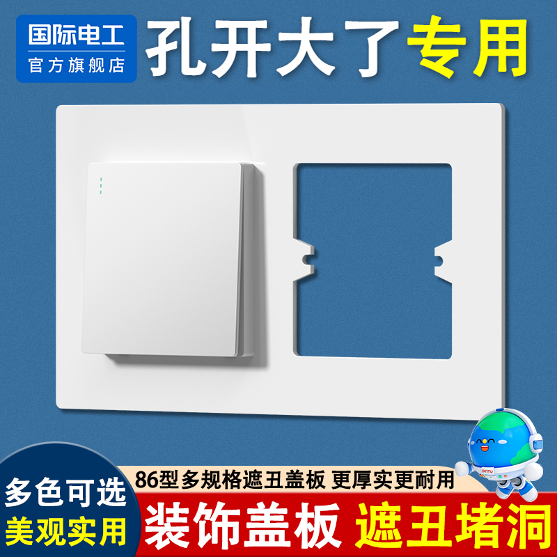 国际电工官方正品86型遮丑装饰