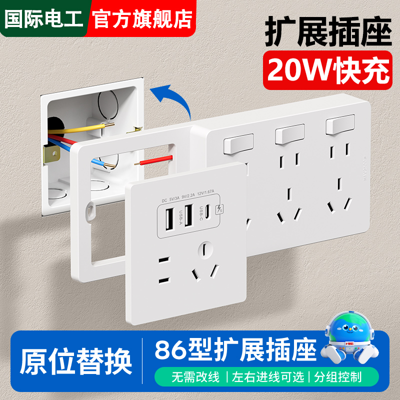 国际电工86型扩展插座20W快充