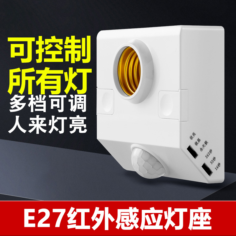人体感应灯座螺口感应开关