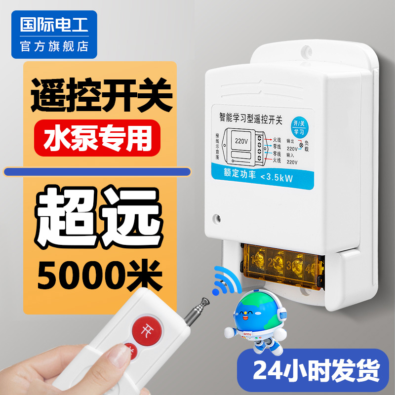 国际电工水泵远程控制开关遥控器