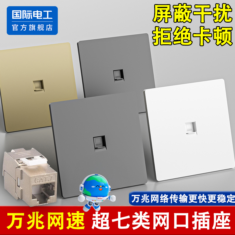 国际电工86型万兆七类网线插座