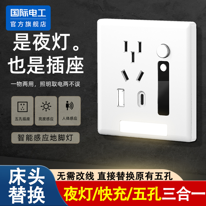 国际电工智能人体感应小夜灯插座
