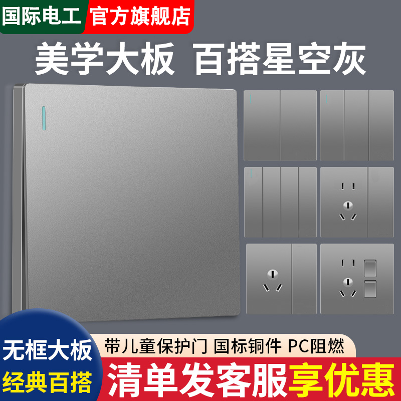 国际电工86型灰色开关插座面板