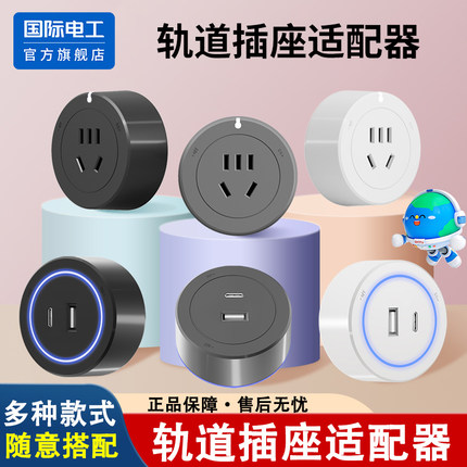 国际电工移动轨道插座适配器插头usb家用电力磁吸滑轨五孔带LED灯