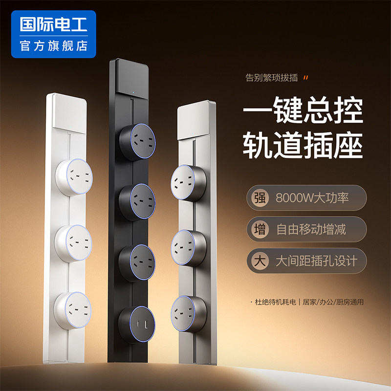 国际电工官方旗舰店可移动轨道插座带开关导轨餐边柜滑轨插排电源