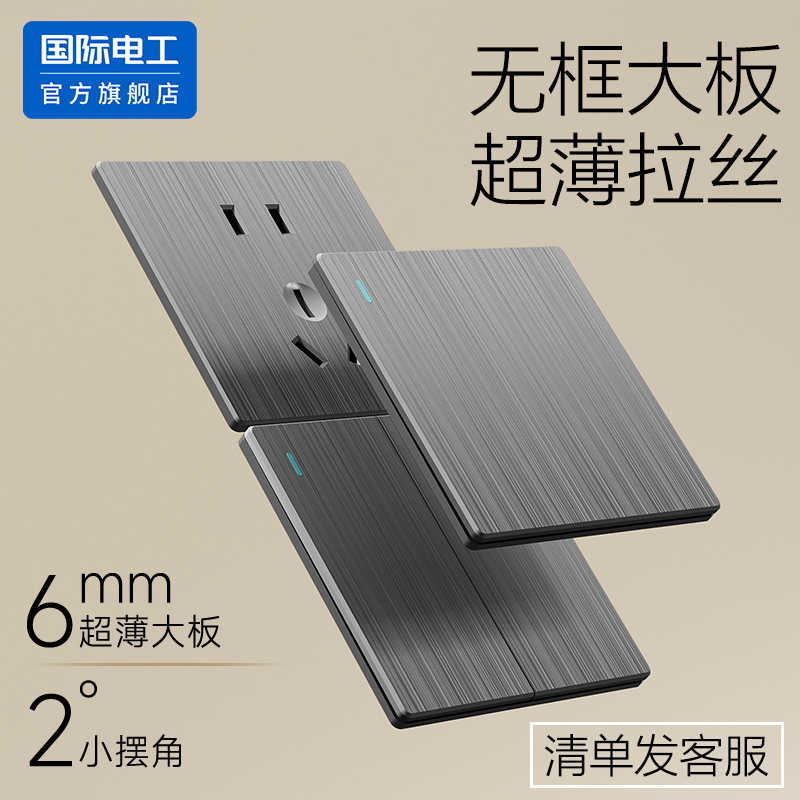 国际电工86型超薄灰色开关插座
