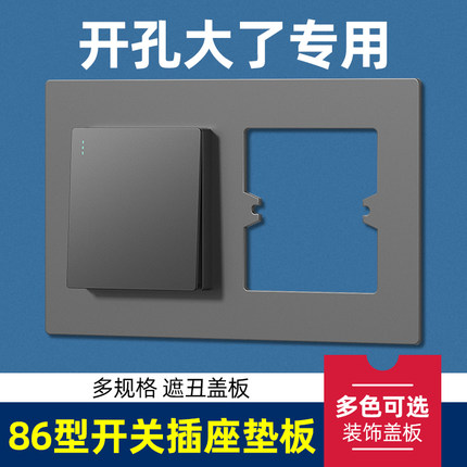 孔开大了86型开关插座底盒装饰板瓷砖孔缝隙修补垫片加大面板遮丑