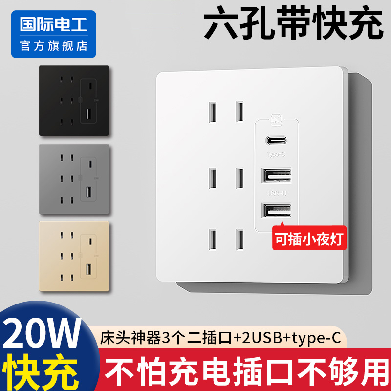 国际电工86型暗装USB插座20W快充