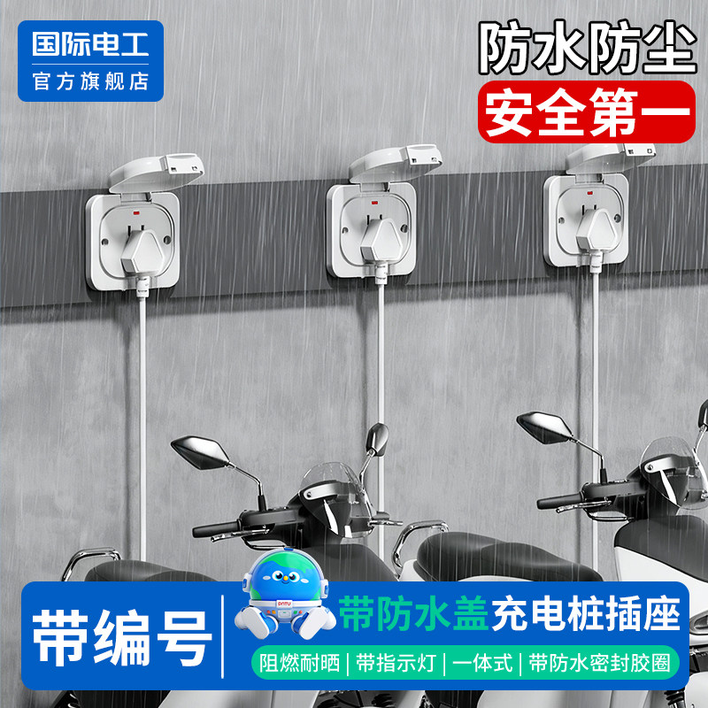 国际电工官方正品充电桩插座