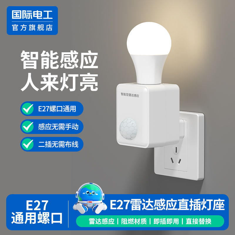 国际电工官方正品雷达感应灯座