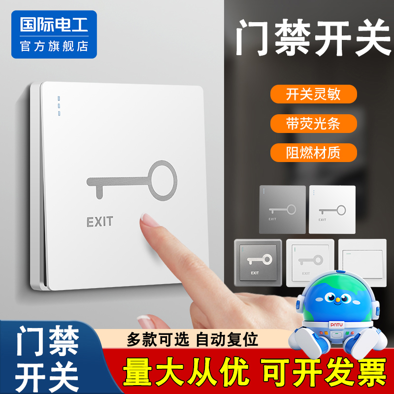 国际电工86型门禁开关面板按钮