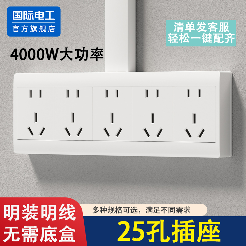 国际电工官方正品连体明装插座