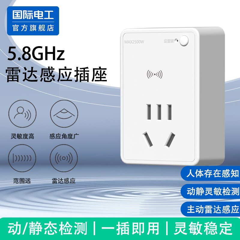 多功能智能开关5.8GHz雷达感应插座人体存在检测灵敏稳定一插即用