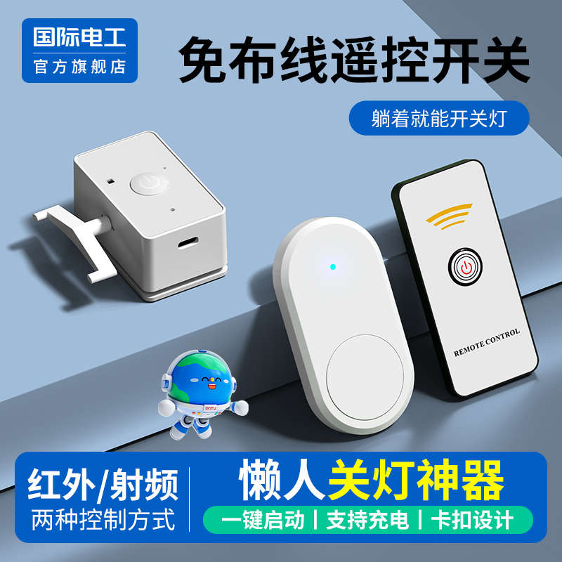 国际电工官方正品无线懒人开关