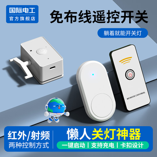 国际电工官方正品无线懒人开关