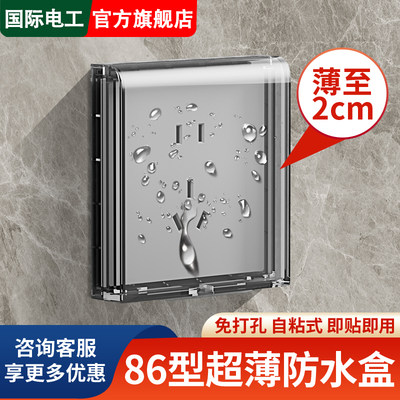 国际电工86型超薄插座防水罩盒盖