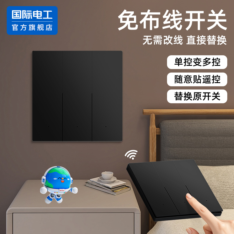 国际电工官方正品无线遥控开关