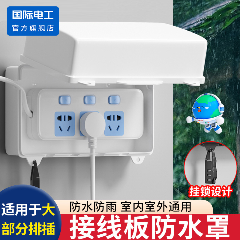 国际电工卫生间插线板防水盒插座